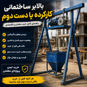 بالابر ساختمانی کارکرده یا دست دوم در کارگاه ساختمانی؛ بررسی تخصصی سلامت موتور، گیربکس، سیم بکسل و شاسی قبل از خرید