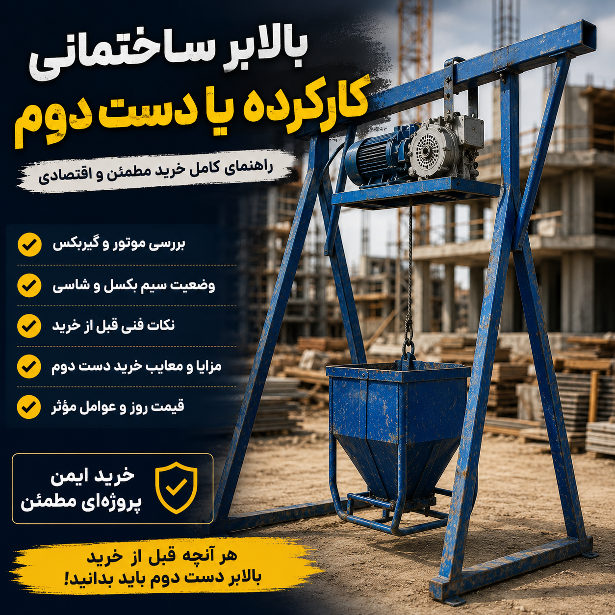 بالابر ساختمانی کارکرده یا دست دوم در کارگاه ساختمانی؛ بررسی تخصصی سلامت موتور، گیربکس، سیم بکسل و شاسی قبل از خرید