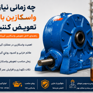 زمان تعویض واسکازین گیربکس بالابر ساختمانی و علائم خرابی گیربکس حلزونی