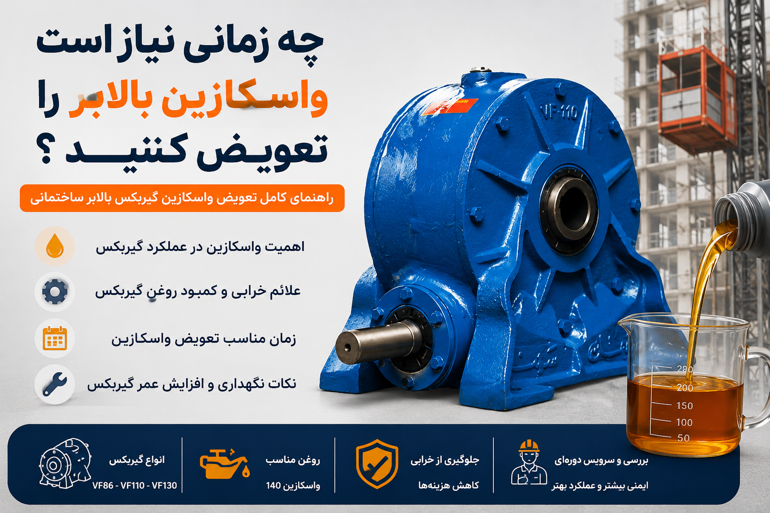 زمان تعویض واسکازین گیربکس بالابر ساختمانی و علائم خرابی گیربکس حلزونی