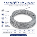 سیم بکسل هفت لا گالوانیزه نمره 8 با ساختار 7×7 فولادی