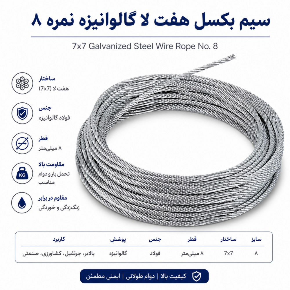 سیم بکسل هفت لا گالوانیزه نمره 8 با ساختار 7×7 فولادی