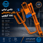 شاسی نبشی بالابر ساختمانی 300 کیلویی تولید بالابرسازی محمدی