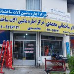 نمایندگی فروش بالابرسازی محمدی در شهرستان نور