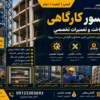 آسانسور کارگاهی تولید، ساخت و تعمیر بالابر ساختمانی در شرکت بالابر ساختمانی محمدی