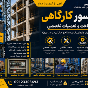آسانسور کارگاهی تولید، ساخت و تعمیر بالابر ساختمانی در شرکت بالابر ساختمانی محمدی