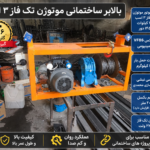 بالابر ساختمانی موتوژن تک فاز ۳ اسب با گیربکس VF86 آلومینیومی، شاسی نبشی و ظرفیت حمل ۳۰۰ کیلوگرم