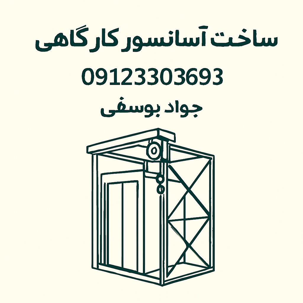 copilot image 1756377111046 - آسانسور کارگاهی تولید ساخت و تعمیرات