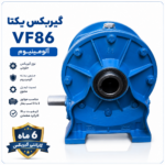 گیربکس یکتا VF86 آلومینیوم مناسب بالابر ساختمانی و ماشین‌آلات صنعتی