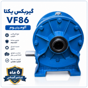 گیربکس یکتا VF86 آلومینیوم مناسب بالابر ساختمانی و ماشین‌آلات صنعتی