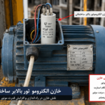 خازن الکتروموتور بالابر ساختمانی و نحوه عملکرد آن