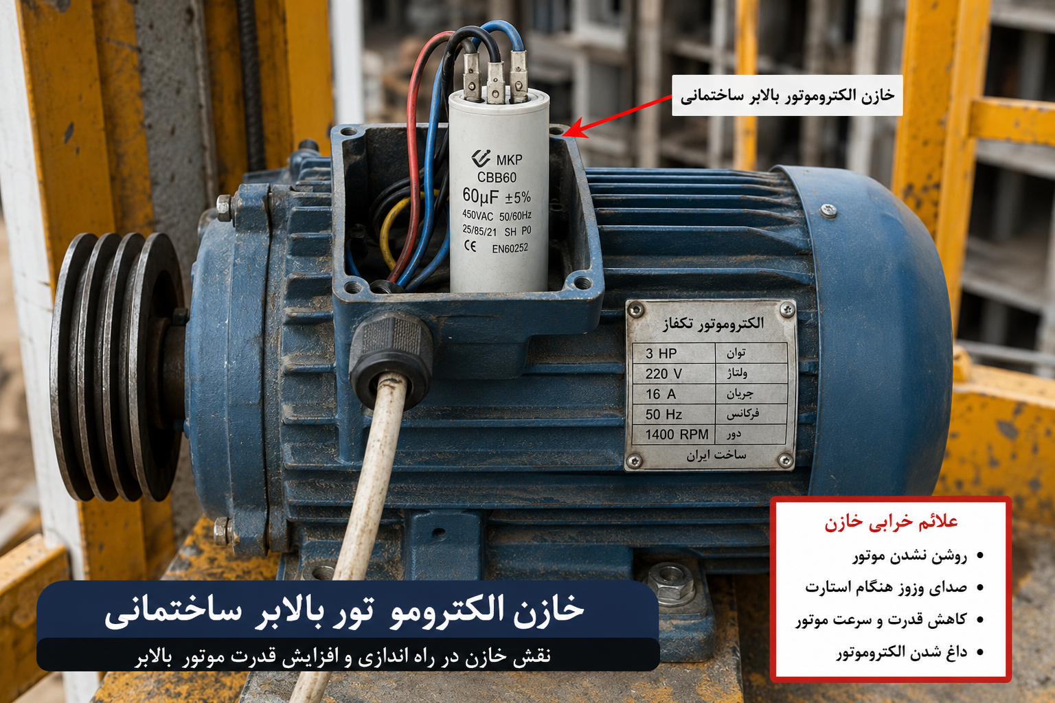 خازن الکتروموتور بالابر ساختمانی و نحوه عملکرد آن