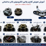 آموزش تعویض کلاچ و پلاتین الکتروموتور بالابر ساختمانی به‌صورت مرحله‌به‌مرحله همراه با معرفی قطعات اصلی