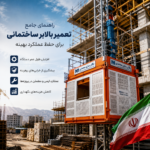 تعمیر و نگهداری بالابر ساختمانی در کارگاه ساختمانی برای افزایش عمر و عملکرد دستگاه