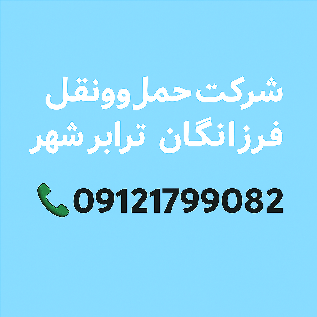 copilot image 1758229264799 - شرکت حمل و نقل فرزانگان ترابر شهر