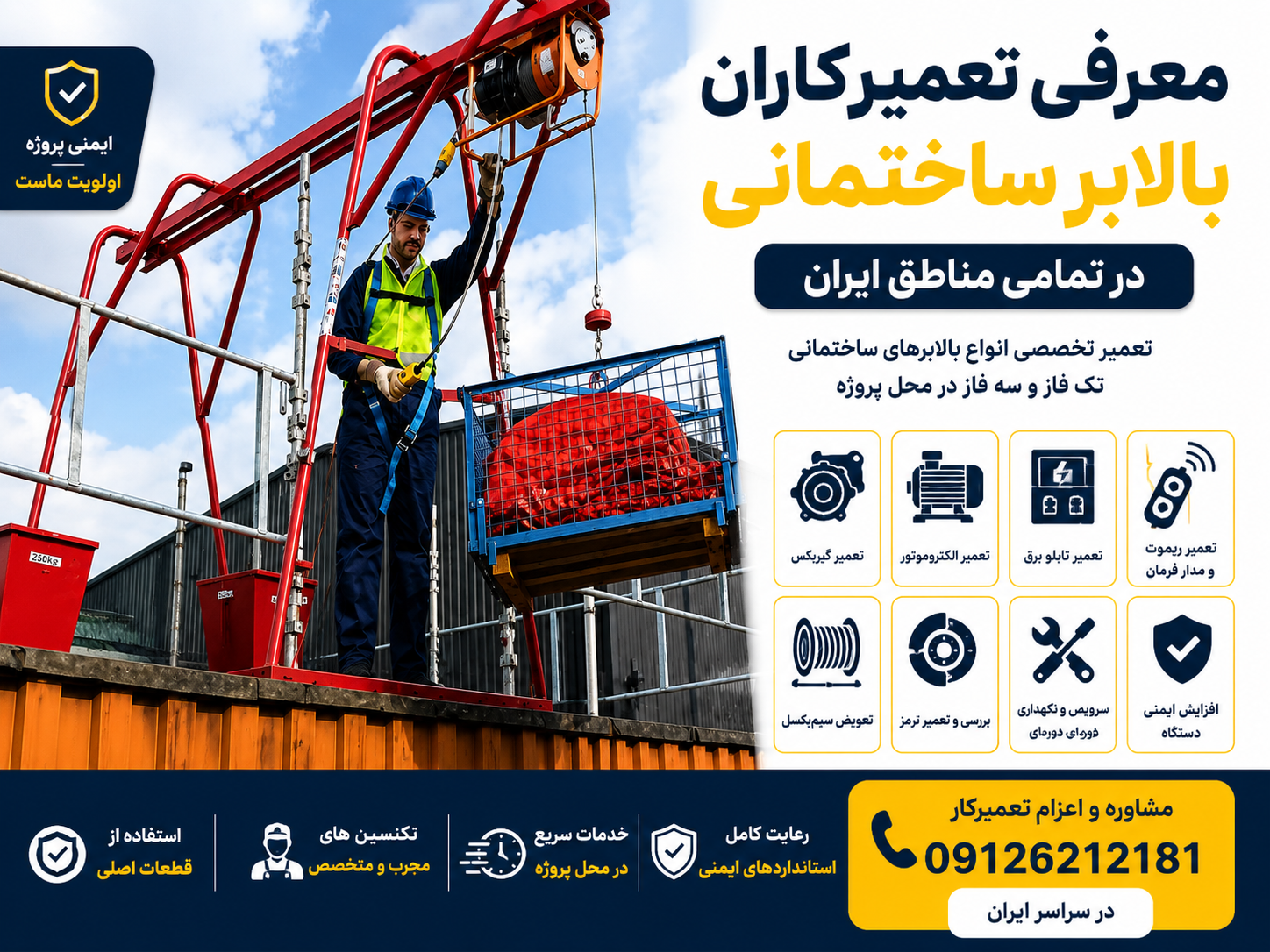 تعمیرکار بالابر ساختمانی در حال تعمیر و سرویس بالابر ساختمانی در محل پروژه