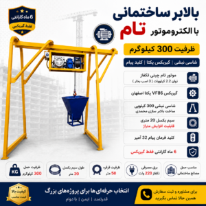 بالابر ساختمانی 300 کیلویی با الکتروموتور تام و گیربکس VF86