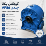 گیربکس یکتا VF86 چدن مناسب بالابر ساختمانی با پوسته چدنی مقاوم