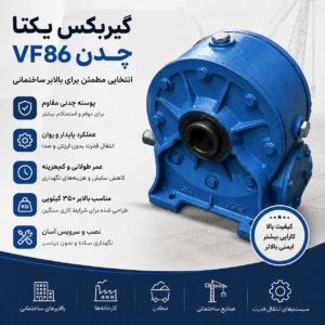 گیربکس یکتا VF86 چدن مناسب بالابر ساختمانی با پوسته چدنی مقاوم