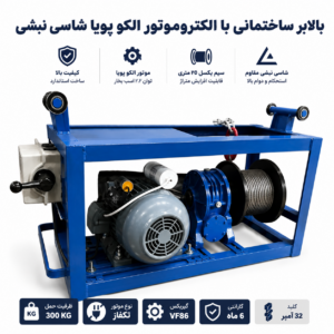 بالابر ساختمانی 300 کیلویی مجهز به الکتروموتور تکفاز الکترو پویا و شاسی نبشی مقاوم