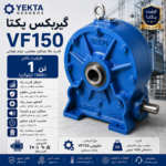 گیربکس یکتا VF150 حلزونی با بدنه چدنی، مناسب بالابر ساختمانی ۱۰۰۰ کیلویی و الکتروموتور ۷.۵ تا ۱۰ اسب بخار