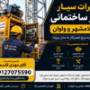 تعمیرات سیار بالابر ساختمانی در اسلامشهر و واوان توسط آقای مهدی قاسمی؛ تعمیر گیربکس، الکتروموتور، تابلو برق و سیم بکسل در محل پروژه