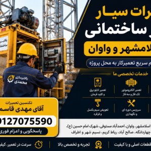 تعمیرات سیار بالابر ساختمانی در اسلامشهر و واوان توسط آقای مهدی قاسمی؛ تعمیر گیربکس، الکتروموتور، تابلو برق و سیم بکسل در محل پروژه