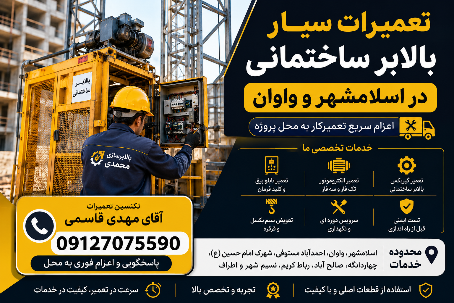 تعمیرات سیار بالابر ساختمانی در اسلامشهر و واوان توسط آقای مهدی قاسمی؛ تعمیر گیربکس، الکتروموتور، تابلو برق و سیم بکسل در محل پروژه