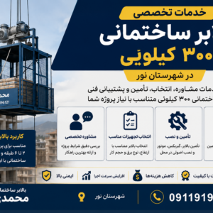 خدمات بالابر ساختمانی ۳۰۰ کیلویی در شهرستان نور با مشاوره و تأمین تجهیزات