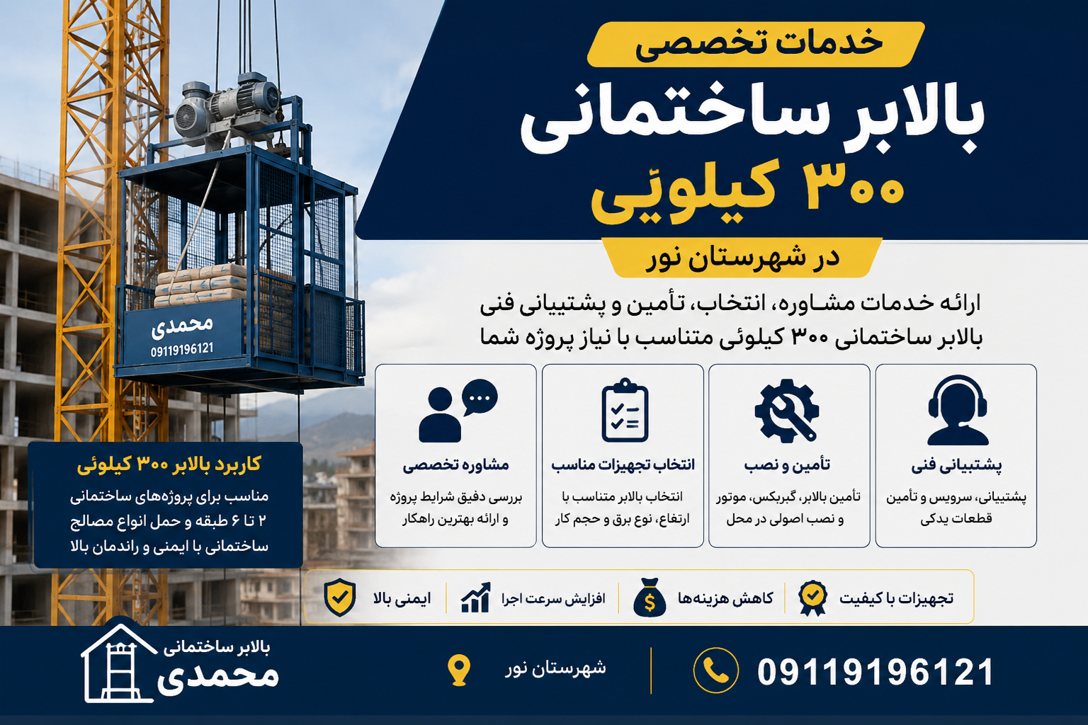 خدمات بالابر ساختمانی ۳۰۰ کیلویی در شهرستان نور با مشاوره و تأمین تجهیزات