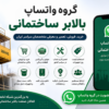 گروه واتساپ بالابر ساختمانی برای خرید و فروش بالابر، قطعات، تعمیر، نصب و ارتباط با متخصصان صنعت ساختمان