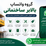 گروه واتساپ بالابر ساختمانی برای خرید و فروش بالابر، قطعات، تعمیر، نصب و ارتباط با متخصصان صنعت ساختمان