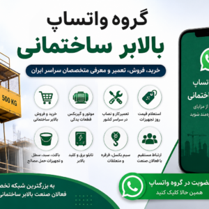 گروه واتساپ بالابر ساختمانی برای خرید و فروش بالابر، قطعات، تعمیر، نصب و ارتباط با متخصصان صنعت ساختمان