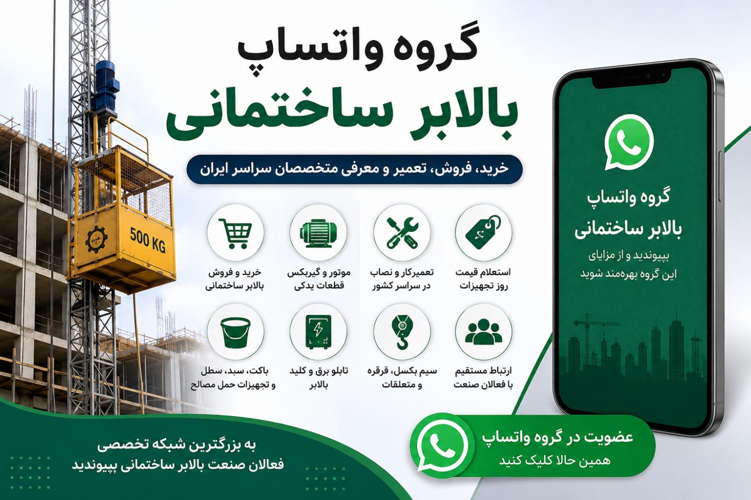 گروه واتساپ بالابر ساختمانی برای خرید و فروش بالابر، قطعات، تعمیر، نصب و ارتباط با متخصصان صنعت ساختمان