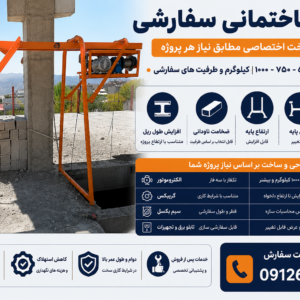 بالابر ساختمانی سفارشی با قابلیت افزایش طول ریل، تغییر ابعاد شاسی، افزایش ارتفاع و عرض پایه و ساخت در ظرفیت‌های ۲۵۰ تا ۱۰۰۰ کیلوگرم
