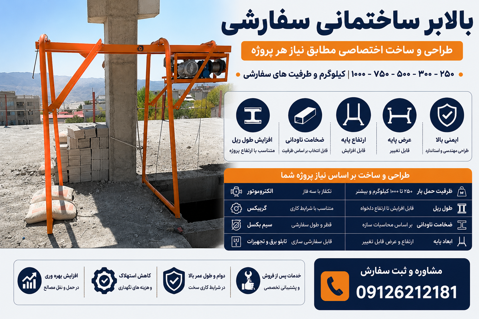 بالابر ساختمانی سفارشی با قابلیت افزایش طول ریل، تغییر ابعاد شاسی، افزایش ارتفاع و عرض پایه و ساخت در ظرفیت‌های ۲۵۰ تا ۱۰۰۰ کیلوگرم