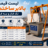 لیست قیمت بالابر ساختمانی تک فاز و سه فاز ۲۵۰، ۳۵۰، ۵۰۰ و ۱۰۰۰ کیلویی