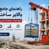 راهنمای خرید بالابر ساختمانی؛ بالابر در حال حمل مصالح در پروژه ساختمانی