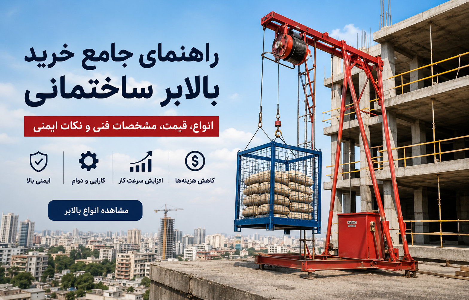 راهنمای خرید بالابر ساختمانی؛ بالابر در حال حمل مصالح در پروژه ساختمانی