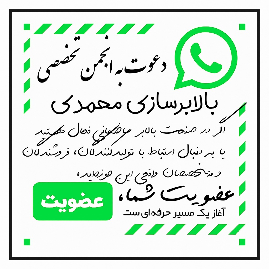 دعوت به انجمن تخصصی بالابرسازی محمدی در واتساپ