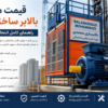 قیمت موتور بالابر ساختمانی تک فاز و سه فاز به همراه راهنمای انتخاب و خرید الکتروموتور بالابر