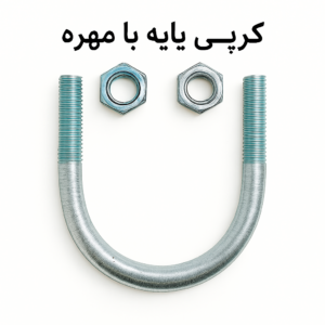 کرپی پایه بالابر ساختمانی با مهره فلزی