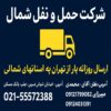 northern transport banner tehran to north 100x100 - بهترین بالابرهای ساختمانی تکفاز