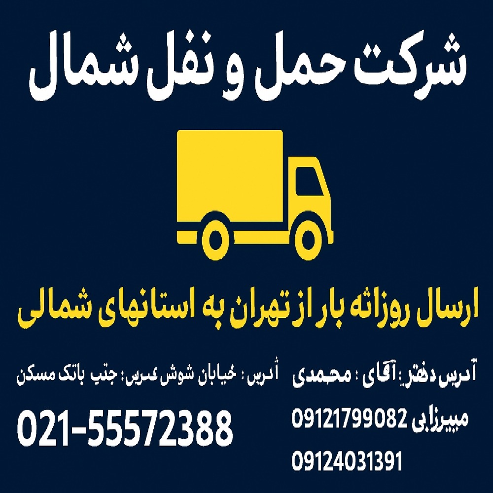 northern transport banner tehran to north - موسسه حمل و نقل شمال