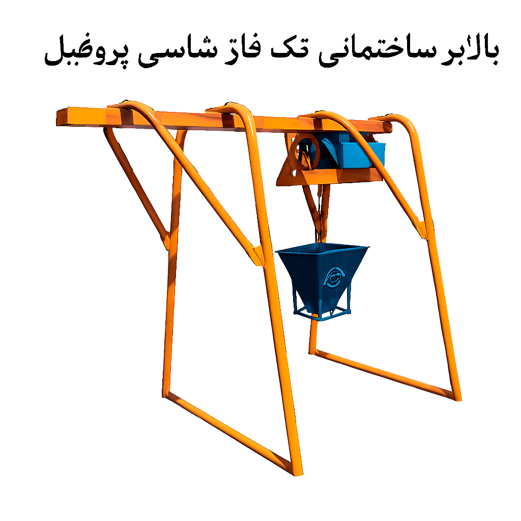 بالابر ساختمانی تک فاز با شاسی پروفیل مناسب برای حمل مصالح ساختمانی