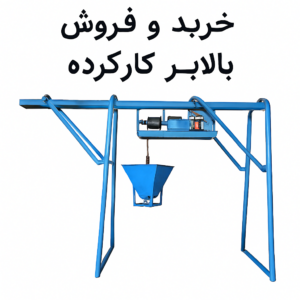 تصویر بالابر ساختمانی کارکرده ایرانی با موتور الکو برای فروش رایگان در گروه واتساپ