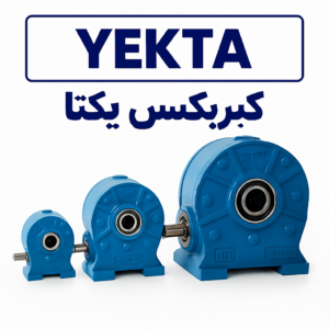 alt="گیربکس یکتا مدل VF86 و VF110 مناسب بالابر ساختمانی با پوسته چدنی و آلومینیومی - ساخت ایران با گارانتی ۶ ماهه"