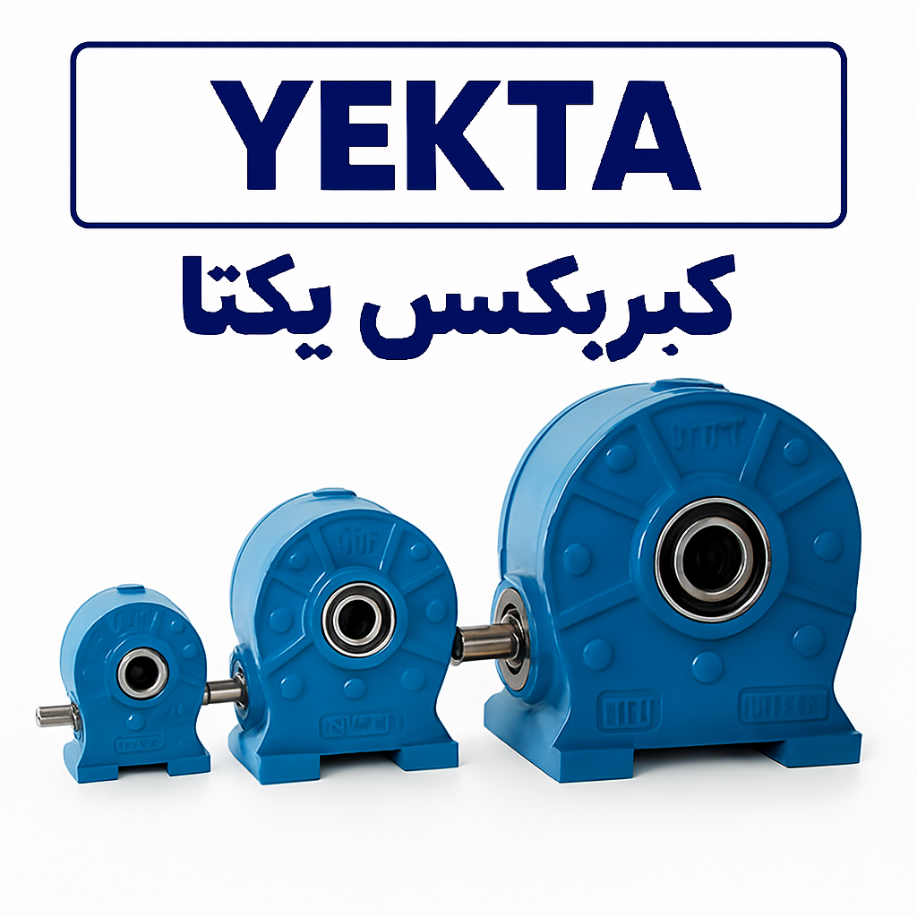 گیربکس یکتا | خرید گیربکس بالابر ساختمانی با گارانتی ۶ ماهه