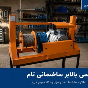 بالابر ساختمانی تام در حال حمل مصالح در پروژه ساختمانی