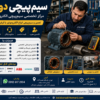 مرکز تخصصی سیم‌پیچی دوستان در تهران، تعمیر و سیم‌پیچی انواع الکتروموتور صنعتی، موتور سه‌فاز، تک‌فاز، دینام و موتور بالابر ساختمانی